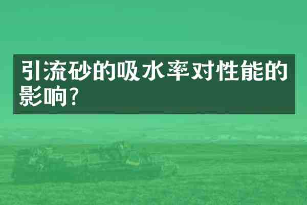 引流砂的吸水率对性能的影响?