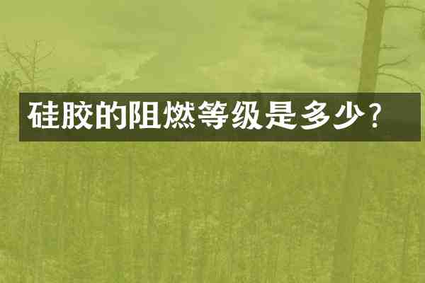 硅胶的阻燃等级是多少？