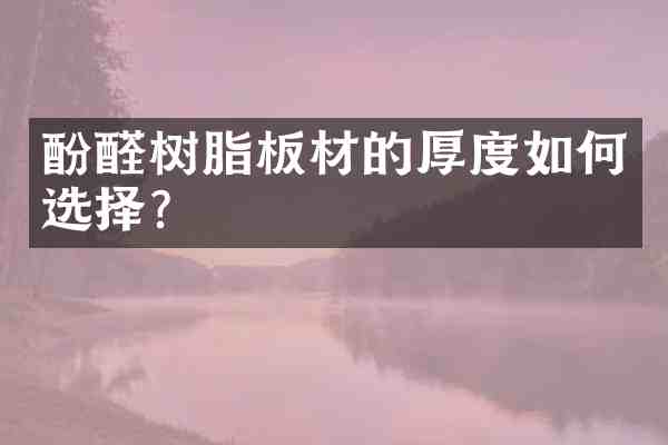 酚醛树脂板材的厚度如何选择?