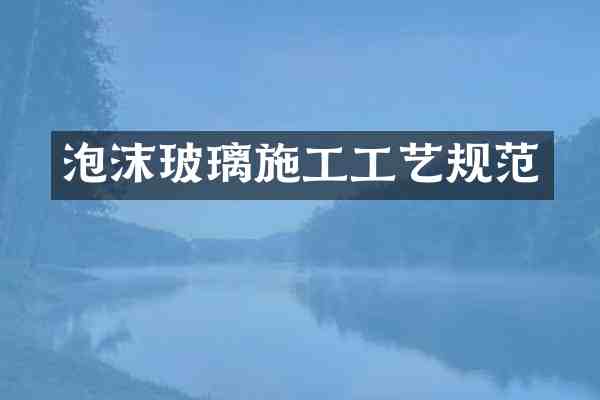 泡沫玻璃施工工艺规范