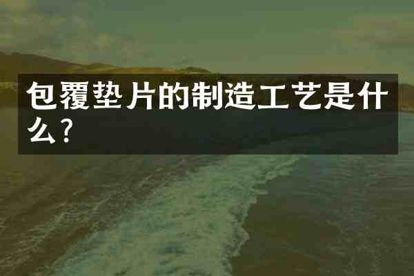 包覆垫片的制造工艺是什么?