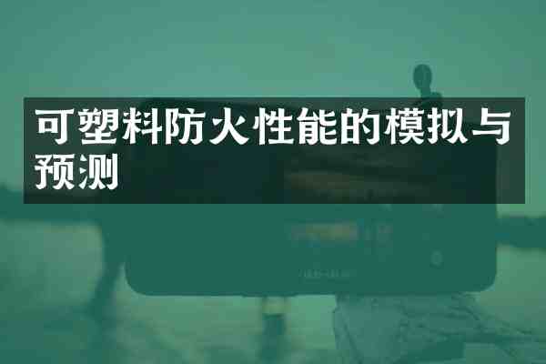 可塑料防火性能的模拟与预测