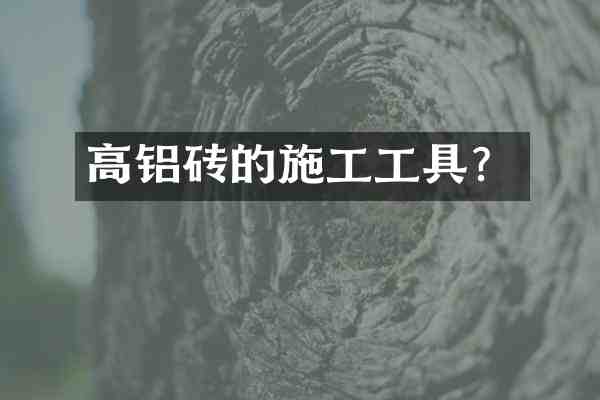 高铝砖的施工工具?