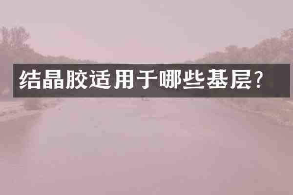 结晶胶适用于哪些基层?