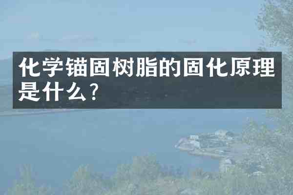 化学锚固树脂的固化原理是什么?
