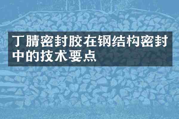 密封胶在钢结构密封中的技术要点