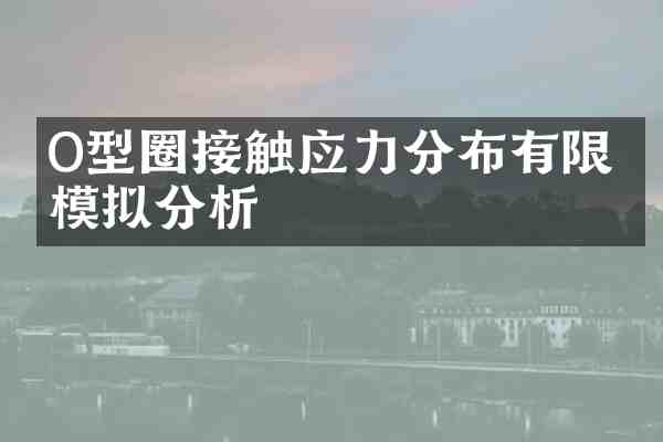 O型圈接触应力分布有限元模拟分析