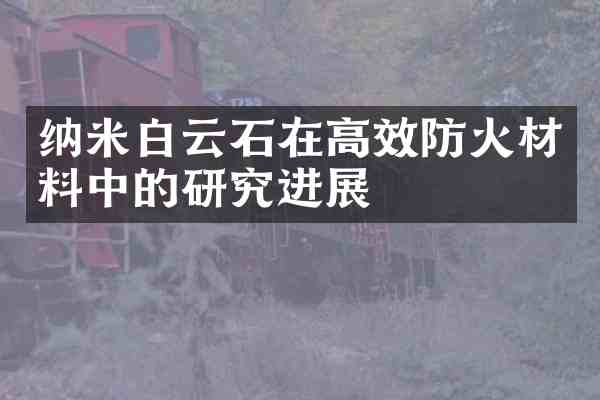 纳米白云石在高效防火材料中的研究进展