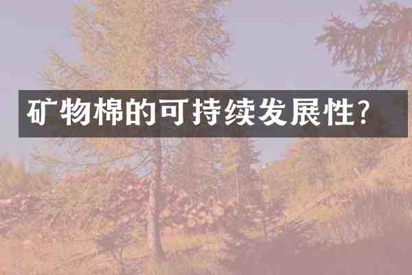 矿物棉的可持续发展性?