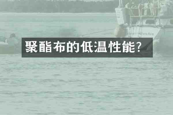 聚酯布的低温性能?