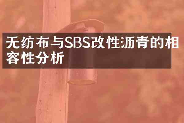 无纺布与SBS改性沥青的相容性分析