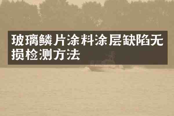 玻璃鳞片涂料涂层缺陷无损检测方法