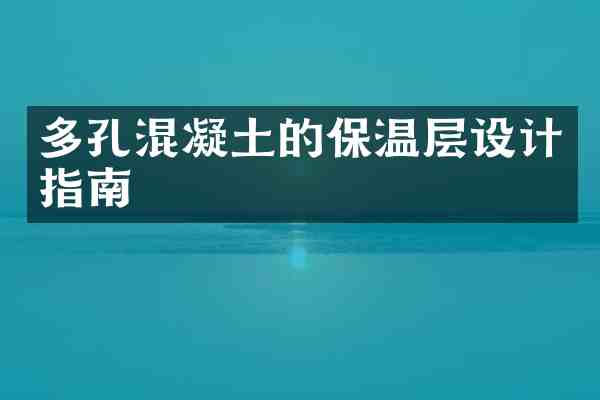 多孔混凝土的保温层设计指南