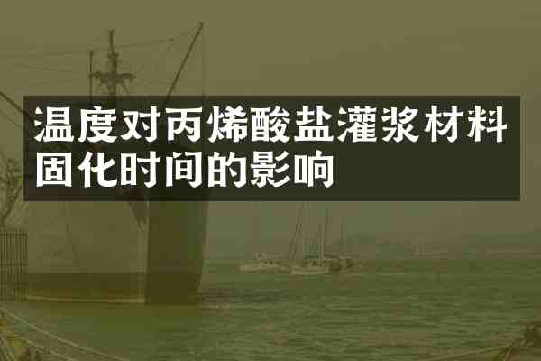 温度对丙烯酸盐灌浆材料固化时间的影响