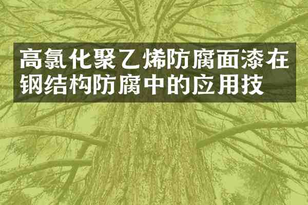 高氯化聚乙烯防腐面漆在钢结构防腐中的应用技术