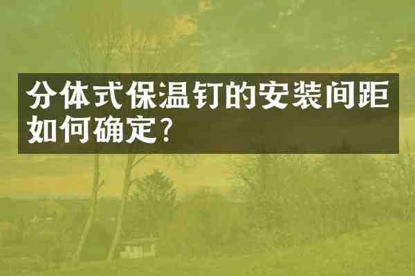 分体式保温钉的安装间距如何确定?