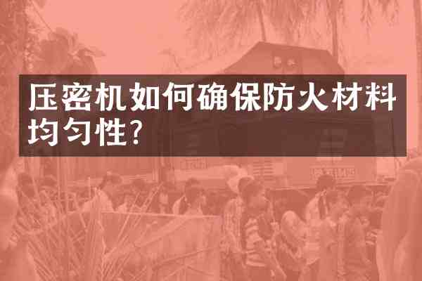压密机如何确保防火材料均匀性?