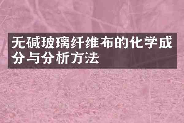 无碱玻璃纤维布的化学成分与分析方法