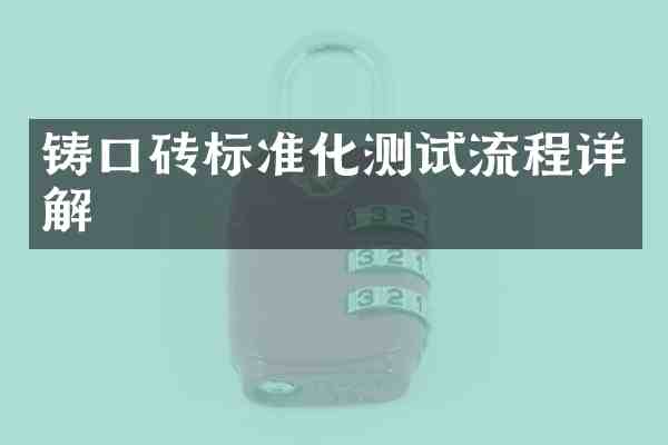 铸口砖标准化测试流程详解