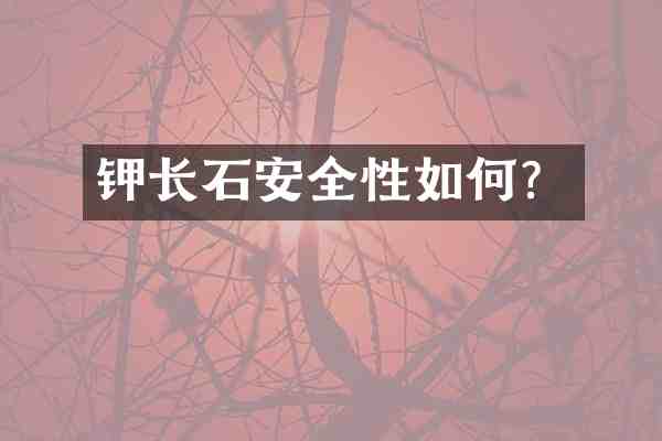 钾长石安全性如何?