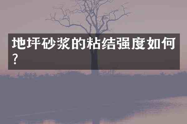地坪砂浆的粘结强度如何?