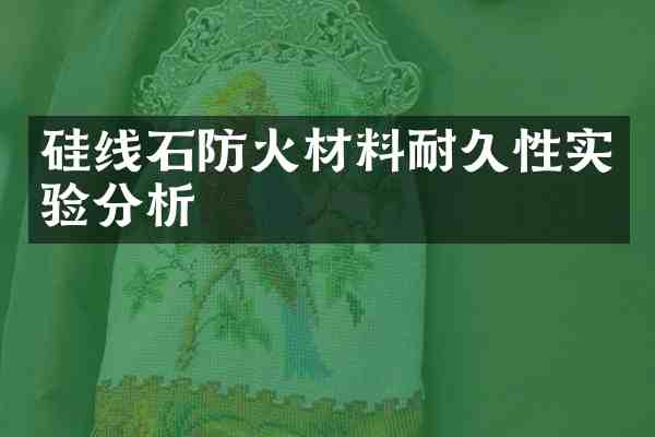 硅线石防火材料耐久性实验分析