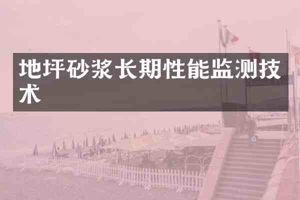 地坪砂浆长期性能监测技术