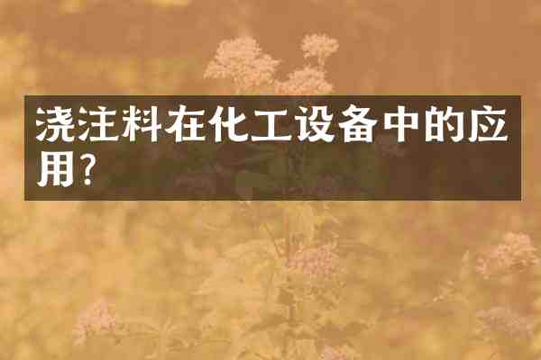 浇注料在化工设备中的应用?