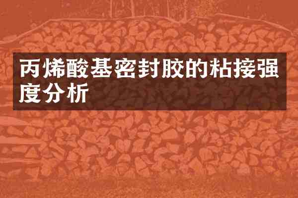 丙烯酸基密封胶的粘接强度分析