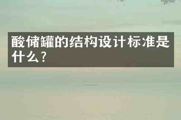 酸储罐的结构设计标准是什么?