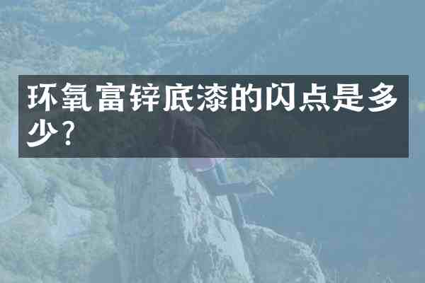 环氧富锌底漆的闪点是多少？