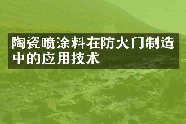 陶瓷喷涂料在防火门制造中的应用技术