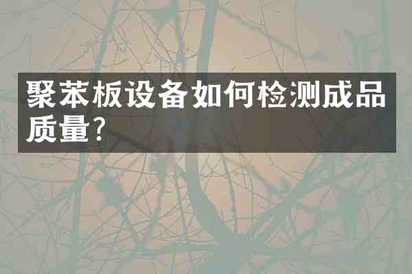 聚苯板设备如何检测成品质量?
