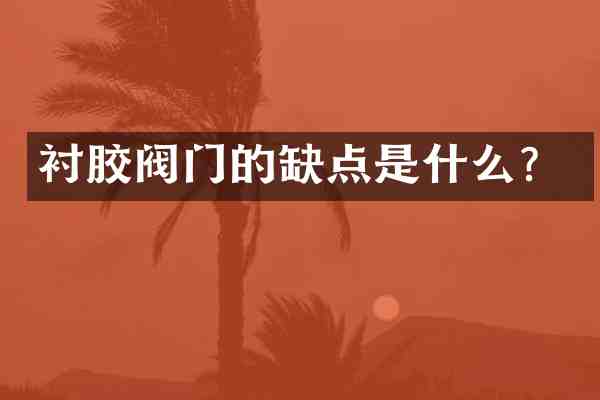 衬胶阀门的缺点是什么?