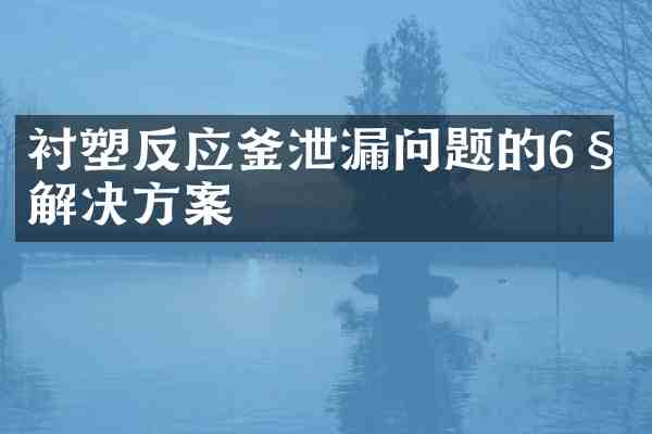 衬塑反应釜泄漏问题的6种解决方案