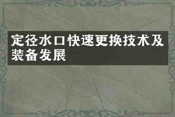 定径水口快速更换技术及装备发展