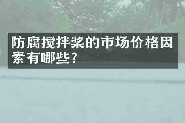 防腐搅拌桨的市场价格因素有哪些?