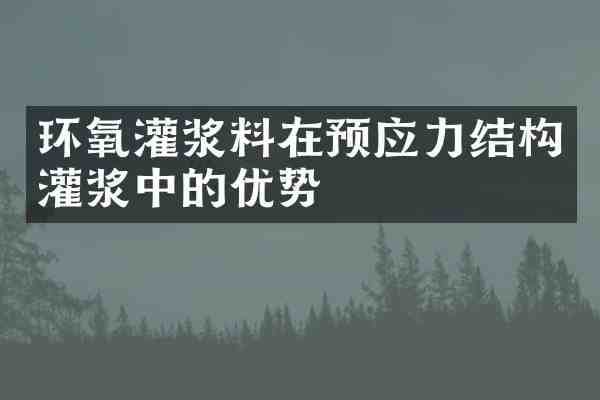 环氧灌浆料在预应力结构灌浆中的优势