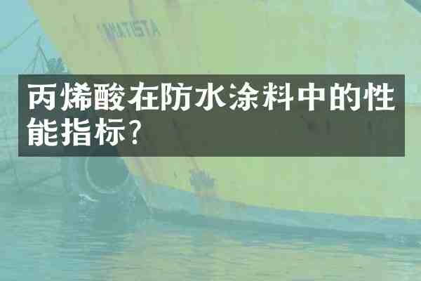 丙烯酸在防水涂料中的性能指标?