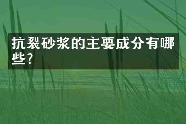 抗裂砂浆的主要成分有哪些?