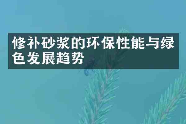 修补砂浆的环保性能与绿色发展趋势