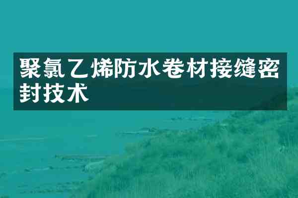 聚氯乙烯防水卷材接缝密封技术