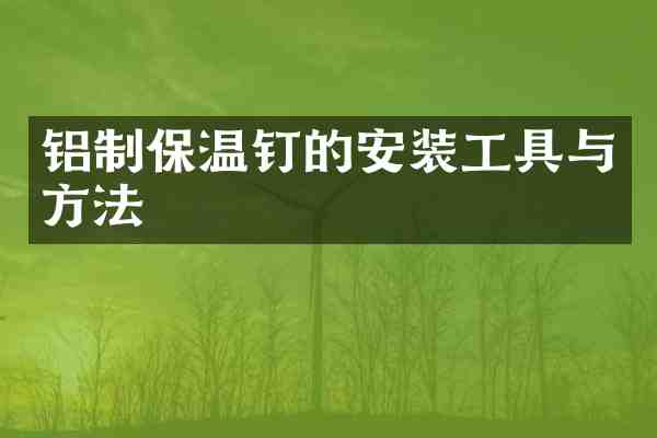 铝制保温钉的安装工具与方法