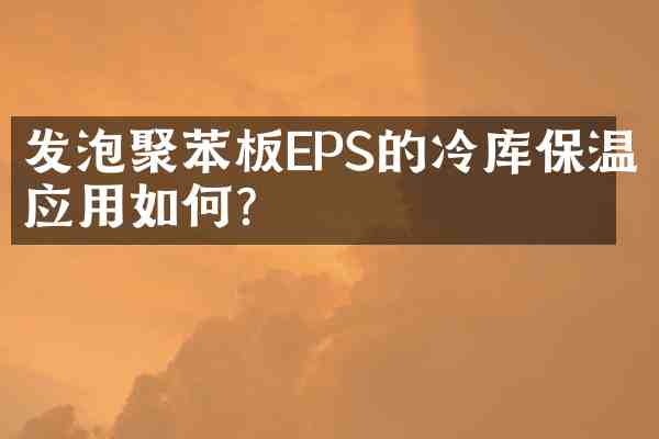 发泡聚苯板EPS的冷库保温应用如何?