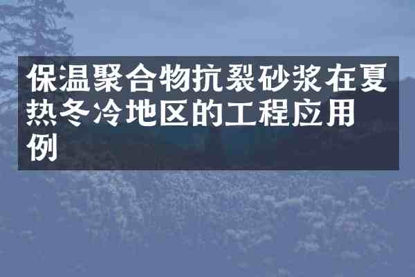 保温聚合物抗裂砂浆在夏热冬冷地区的工程应用案例