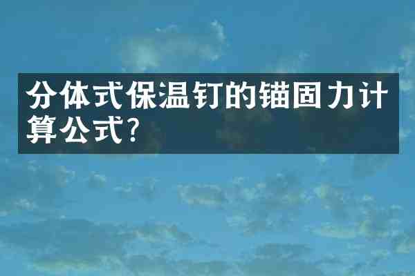 分体式保温钉的锚固力计算公式?
