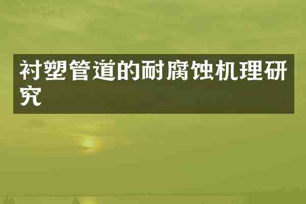 衬塑管道的耐腐蚀机理研究