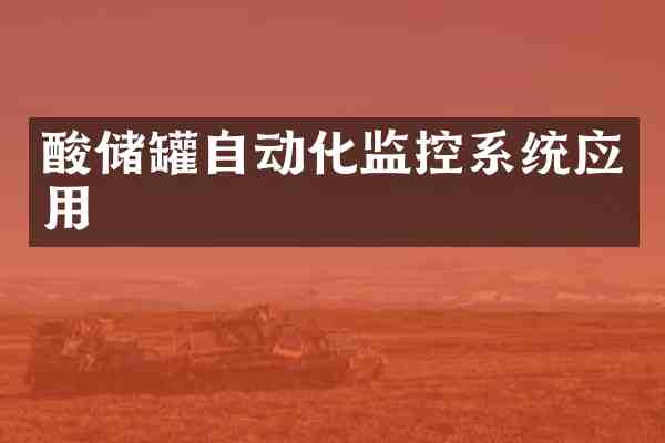 酸储罐自动化监控系统应用