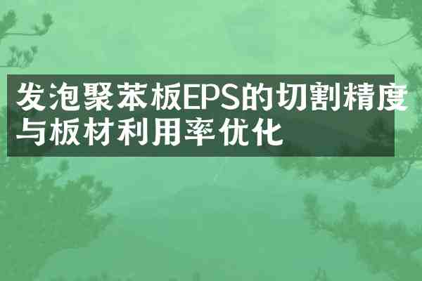 发泡聚苯板EPS的切割精度与板材利用率优化