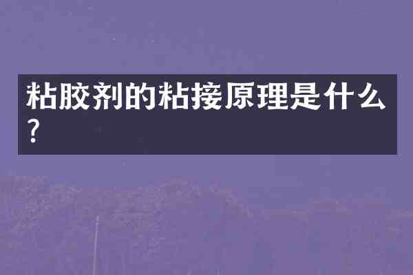 粘胶剂的粘接原理是什么？